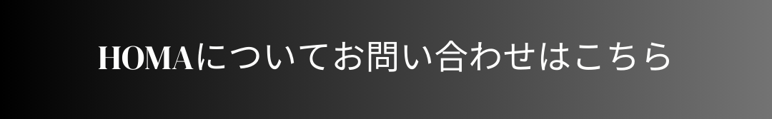 バナーHOMAお問い合わせ.png