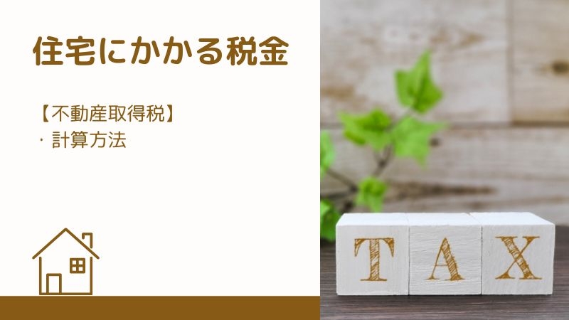 住宅にかかる税金｜不動産取得税.jpgのサムネイル画像