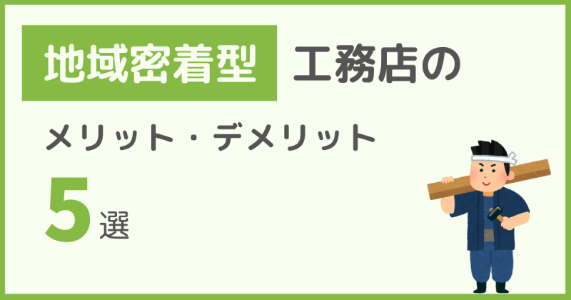 地域密着型工務店のメリットとデメリット5選アイキャッチ.png